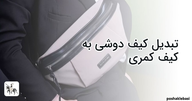 مدل بستن کیف کمری مردانه