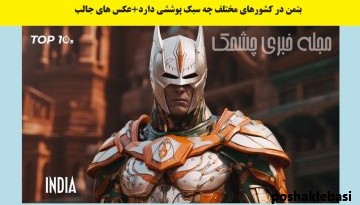 مدل لباس های شاهرخ خان