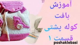 مدل بافت کیف پسرانه