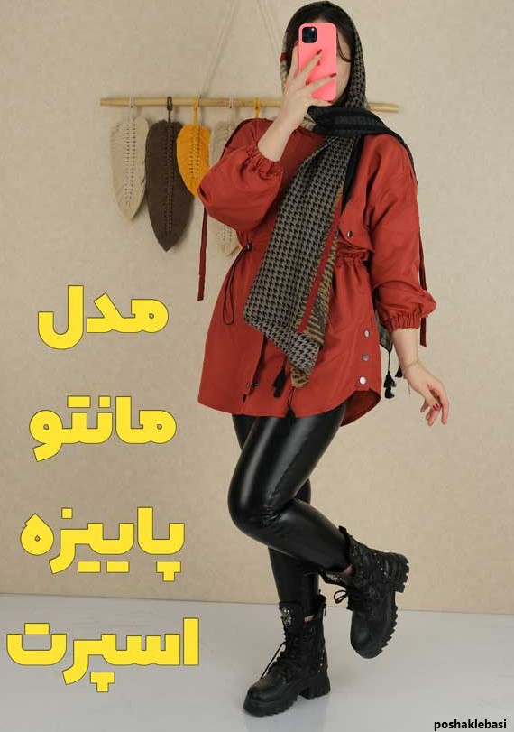 مدل لباس زنانه جدید پاییزه