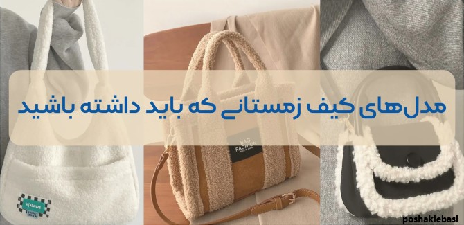 مدل کیف خزدار زنانه