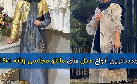 مدل مانتو زنانه مجلسی ۱۴۰۱