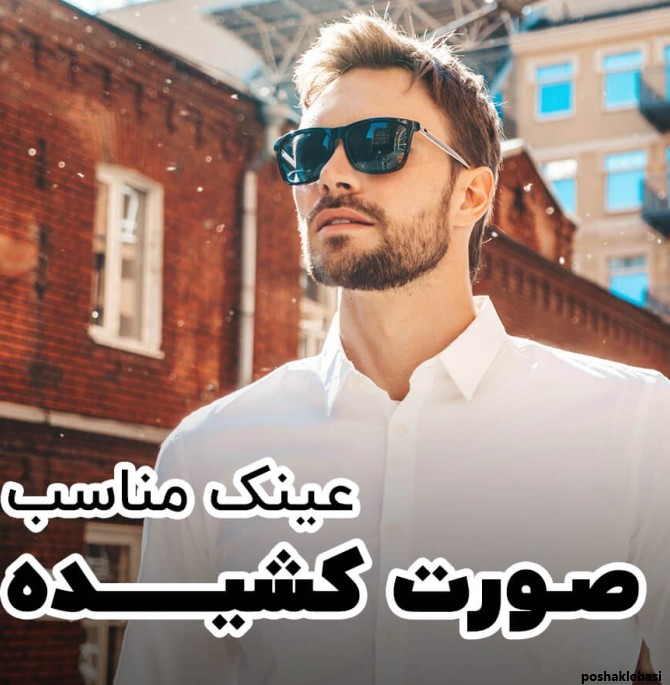 مدل عینک صورت کشیده