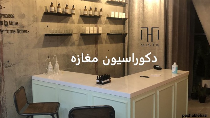 مدل میز مغازه پوشاک مدل میز مغازه پوشاک