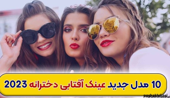 مدل عینک آفتابی برای صورت بیضی