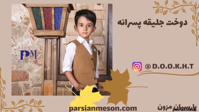 مدل جلیقه بچه گانه پسر