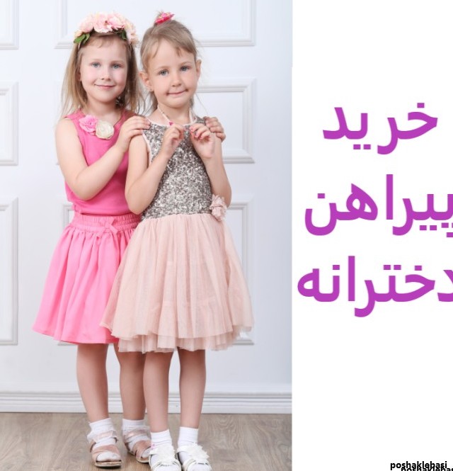 مدل پیراهن راسته دخترانه