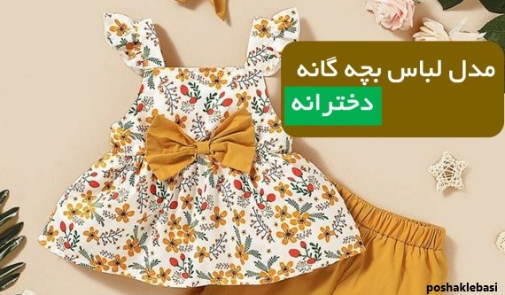 مدل لباس بچه گانه دخترانه ساده پارچه نخی