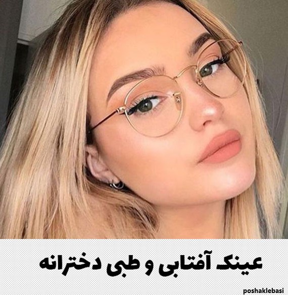 مدل عکس عینک دخترانه