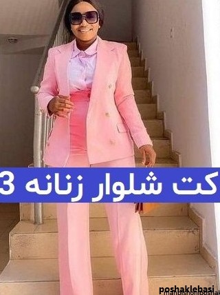 مدل کت شلوار زنانه برای افراد چاق