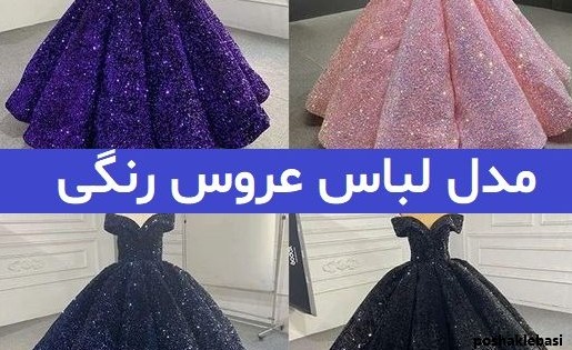 مدل لباس نامزدی عروس