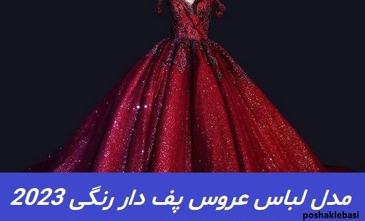 مدل لباس عروس دخترانه رنگی