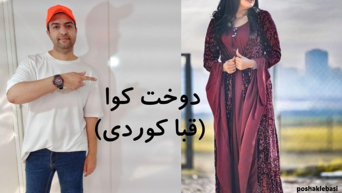 مدل لباس کردی کوا