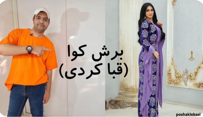 مدل لباس کردی کوا
