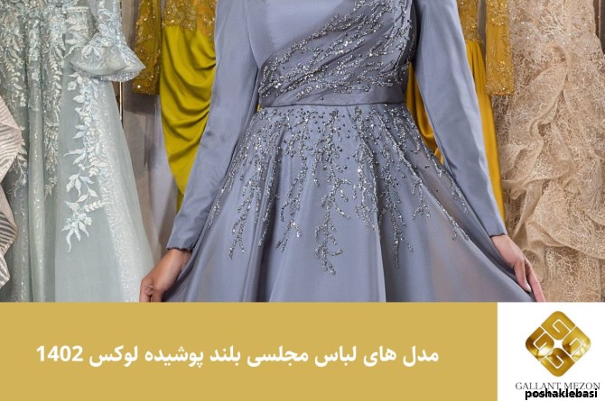 مدل جدید لباس مجلسی 1402