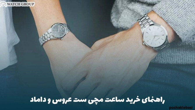 مدل ساعت ست عروس و داماد