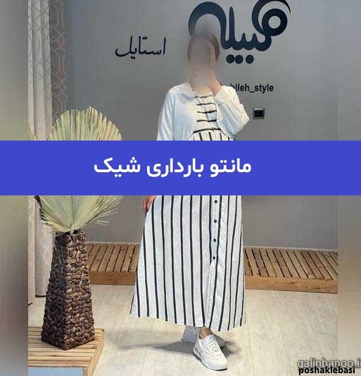 مدل پالتو حاملگی شیک