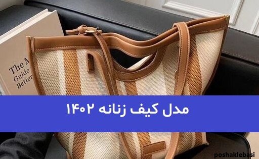 مدل کیف زنانه مدل کیف زنانه