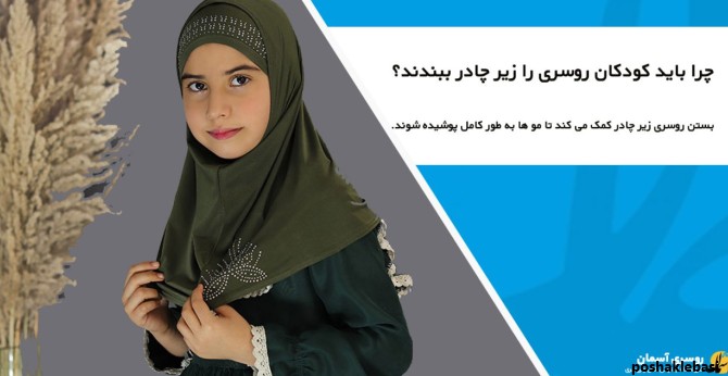 مدل بستن شال و روسری بچگانه