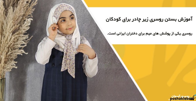 مدل بستن شال و روسری بچگانه