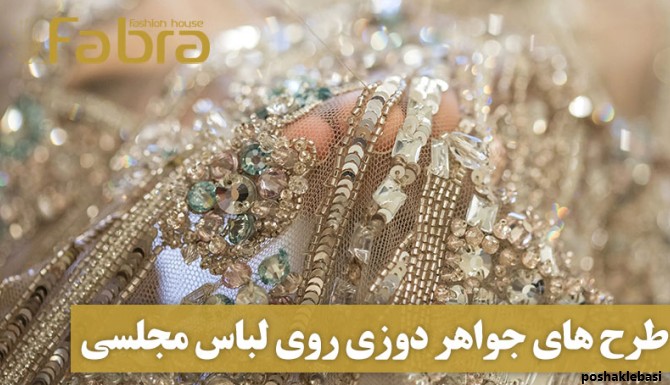 مدل لباس نامزدی مرواریدی