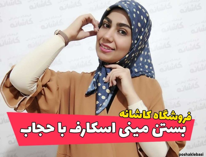 مدل بستن شال و روسری بچگانه