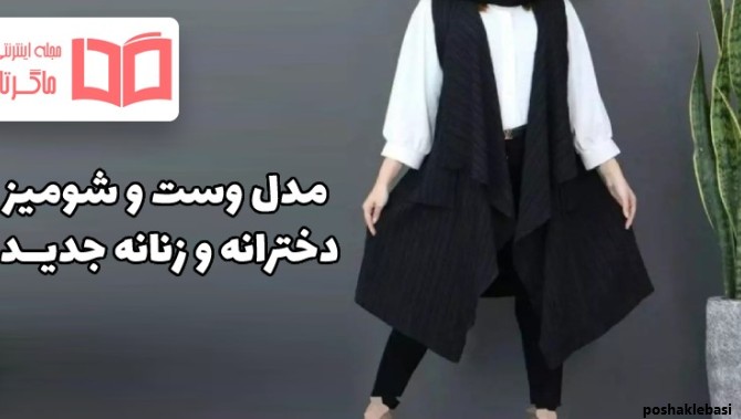 مدل لباس وست کوتاه