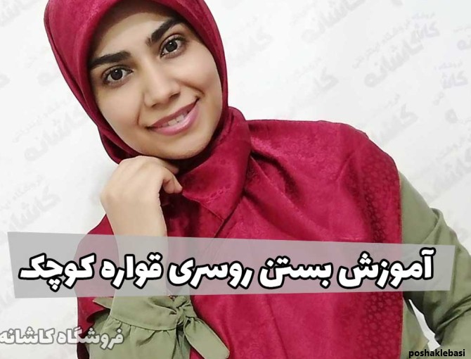 مدل بستن شال و روسری بچگانه
