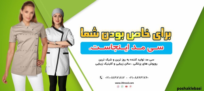 مدل لباس فرم آرایشگاه زنانه