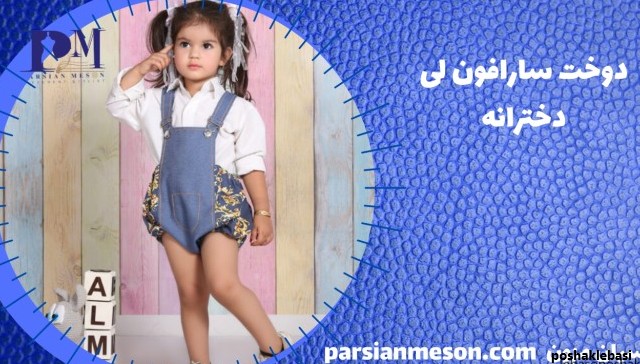 مدل لباس بچگانه سرهمی