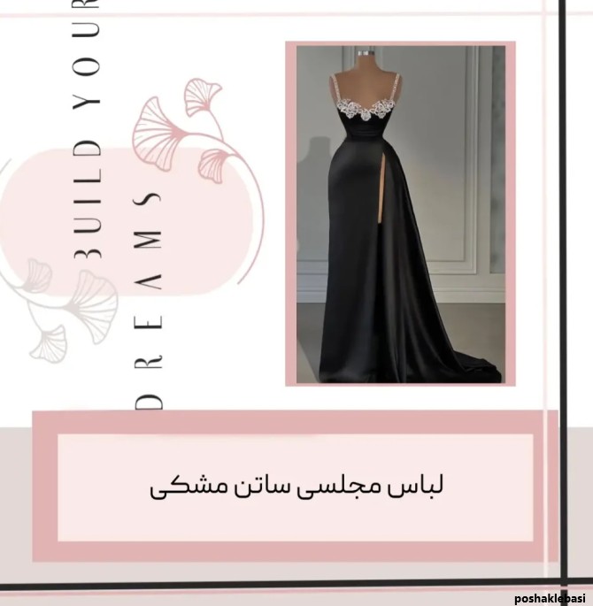 مدل لباس مجلسی با ساتن مشکی