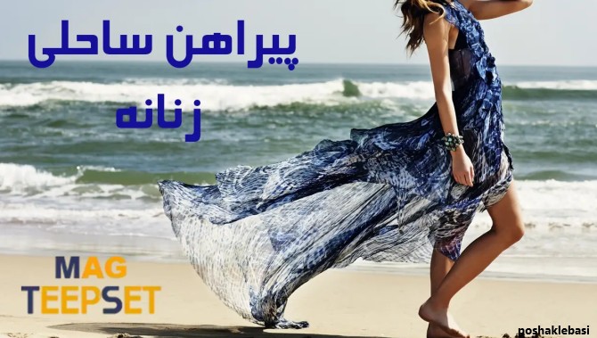 مدل لباس بلند لب دریا