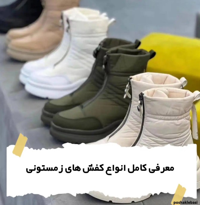 مدل کفش زمستانی ۱۴۰۱