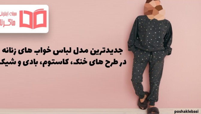 مدل لباس خواب کاستوم