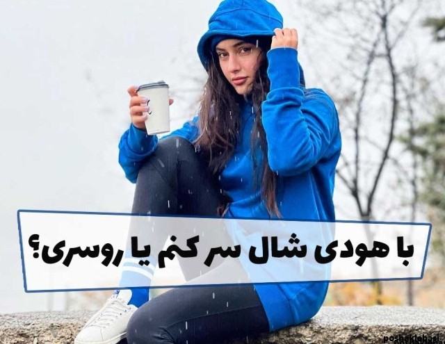 مدل مو زیر کلاه هودی