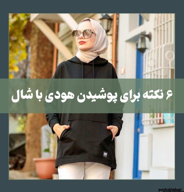 مدل مو زیر کلاه هودی