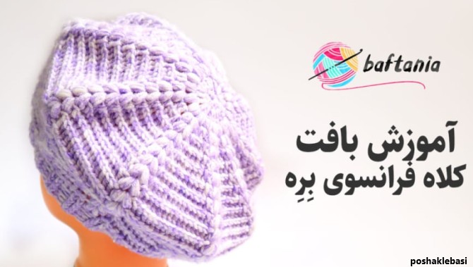 مدل کلاه دخترانه اموزش