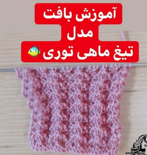 مدل کلاه تیغ ماهی بافت