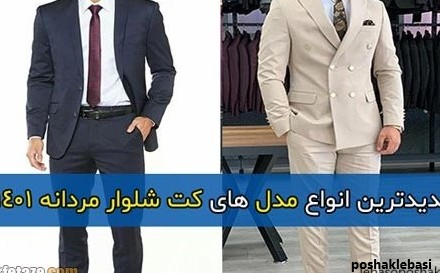 مدل کت وشلوار مردانه ۱۴۰۱