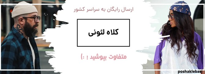 مدل کلاه بافتنی پسرانه جوان