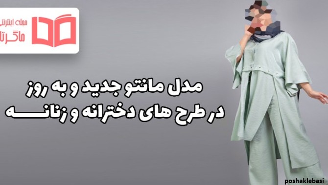 مدل مانتو زنانه مجلسی ۱۴۰۱