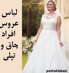 مدل لباس عروس برای افراد خیلی چاق