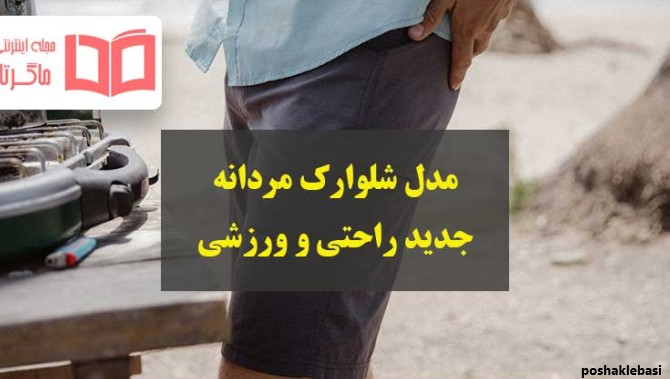 مدل شلوارک مردانه راحتی