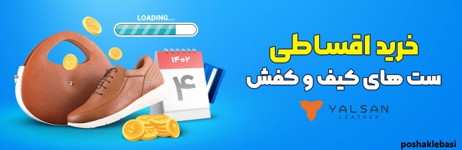 مدل کیف و کفش ۱۴۰۲