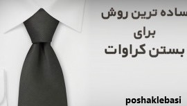 مدل جدید بستن کراوات مردانه