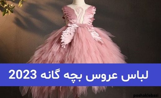 مدل لباس عروس شیک کوتاه